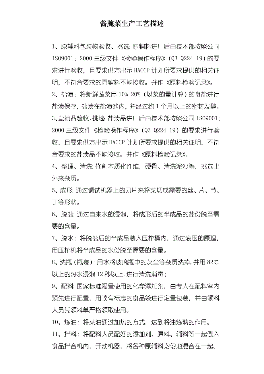 酱腌菜生产工艺及流程图.doc_第2页