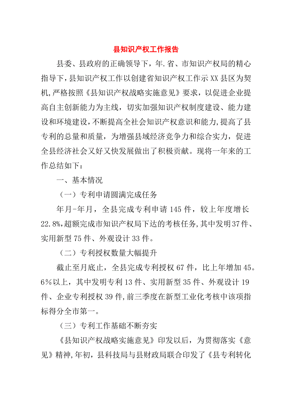 县知识产权工作报告.doc_第1页