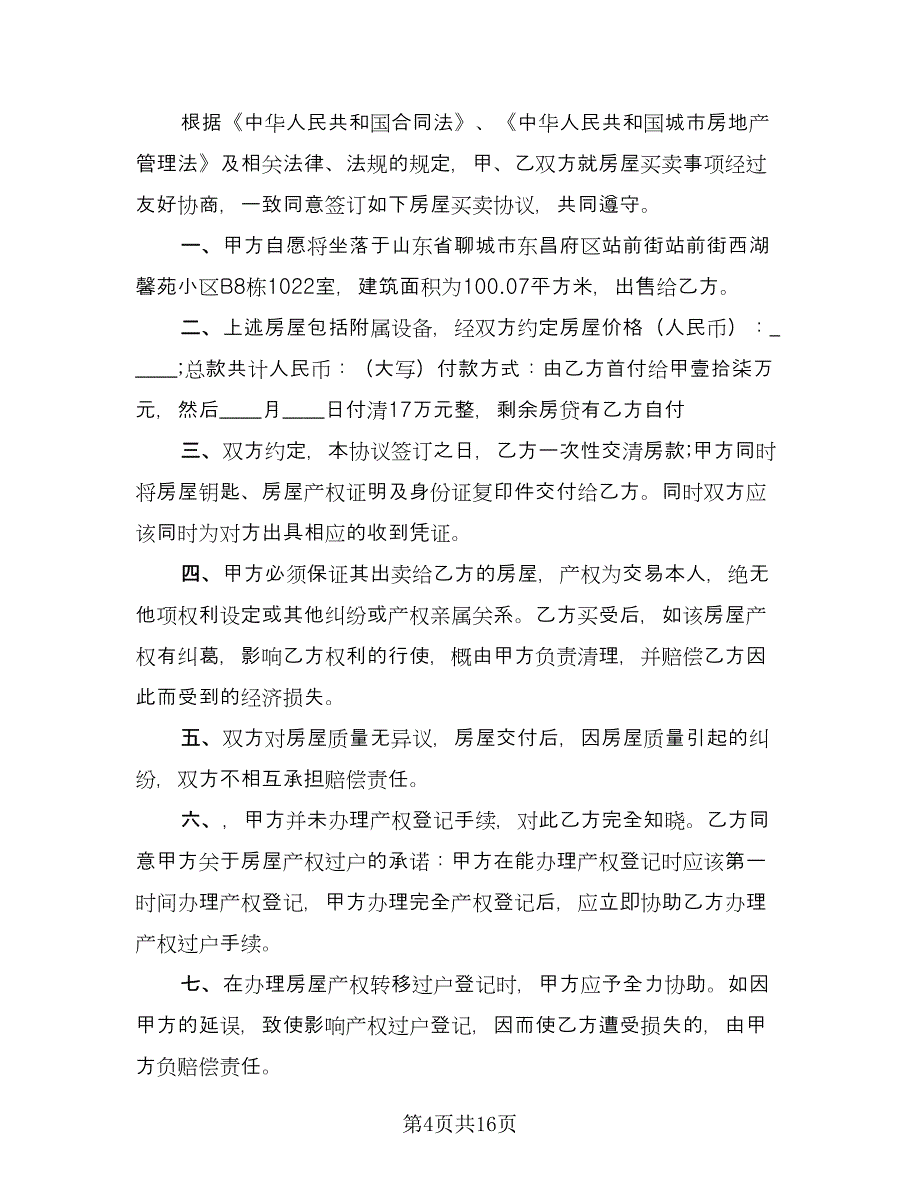 个人农村房屋买卖合同标准范本（七篇）.doc_第4页