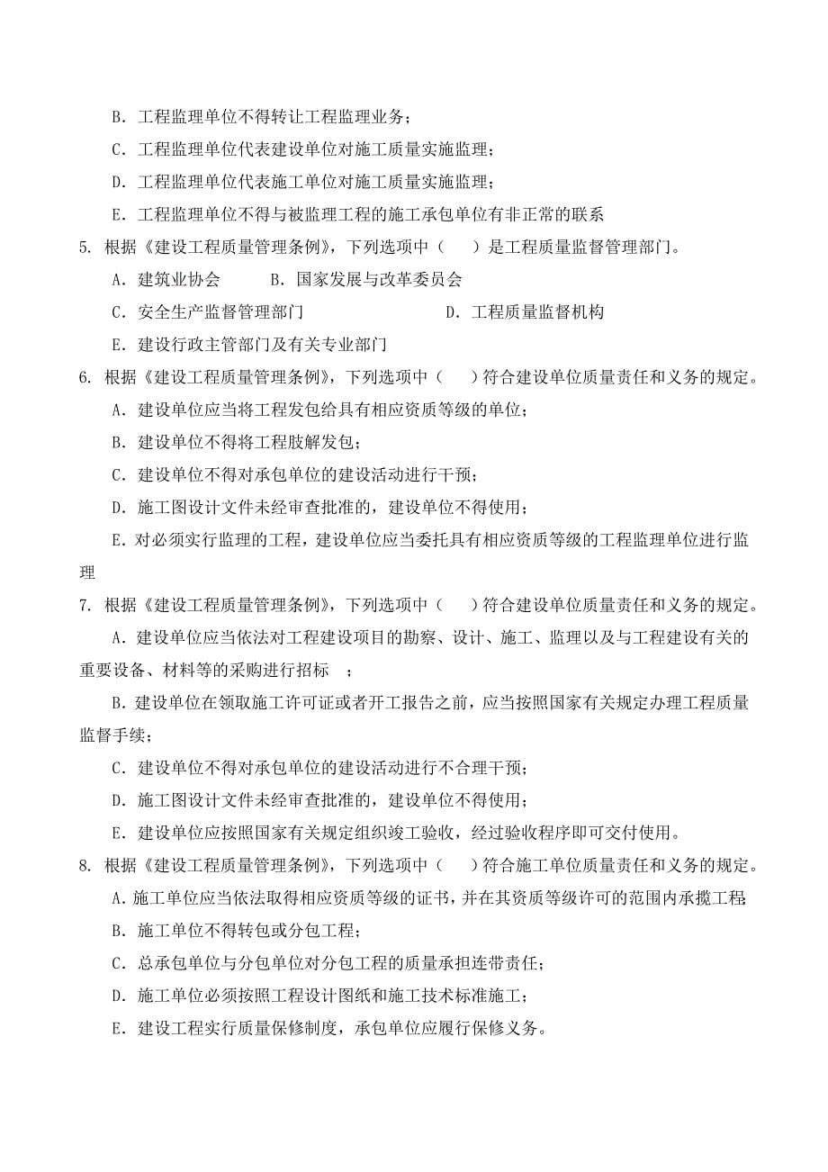 第9章-建设工程质量管理法律制度——练习题.doc_第5页