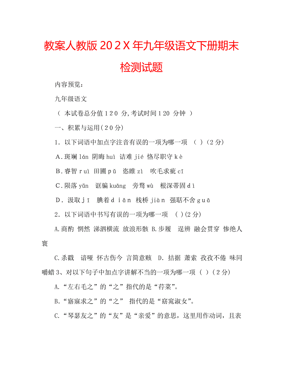 教案人教版九年级语文下册期末检测试题_第1页