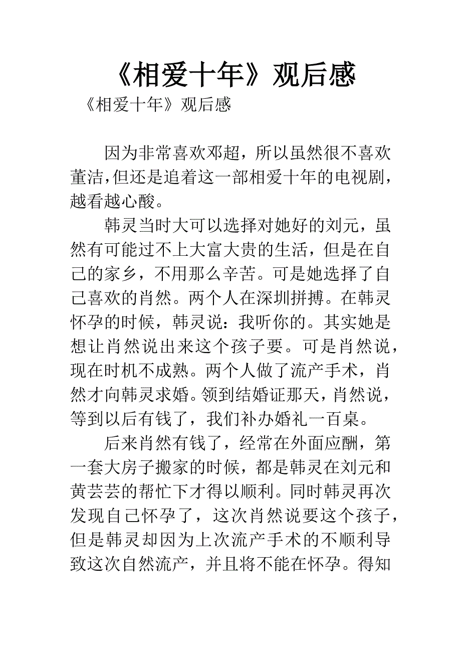 《相爱十年》观后感.docx_第1页