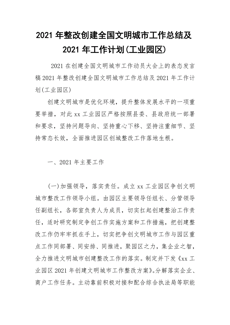 2021年整改创建全国文明城市工作总结及2021年工作计划(工业园区)_第1页