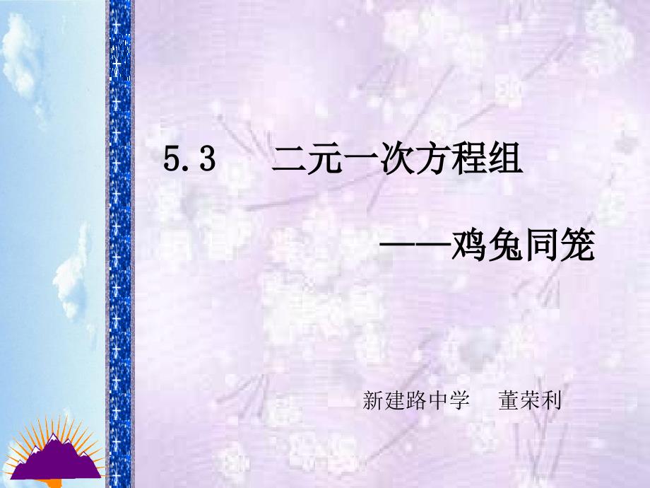 二元一次方程组鸡兔同笼教学课件_第1页