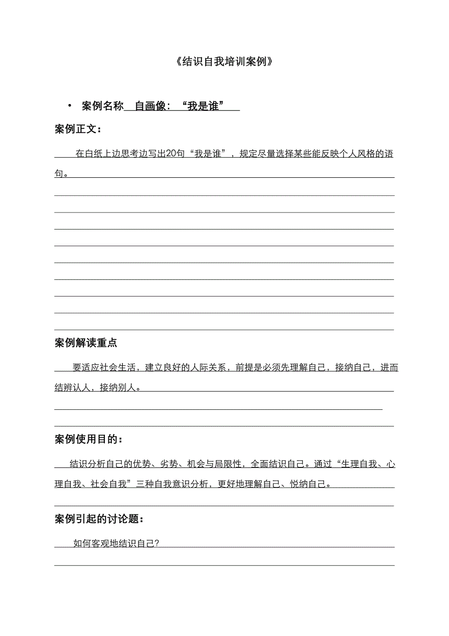 教学案例--认识自我_第1页