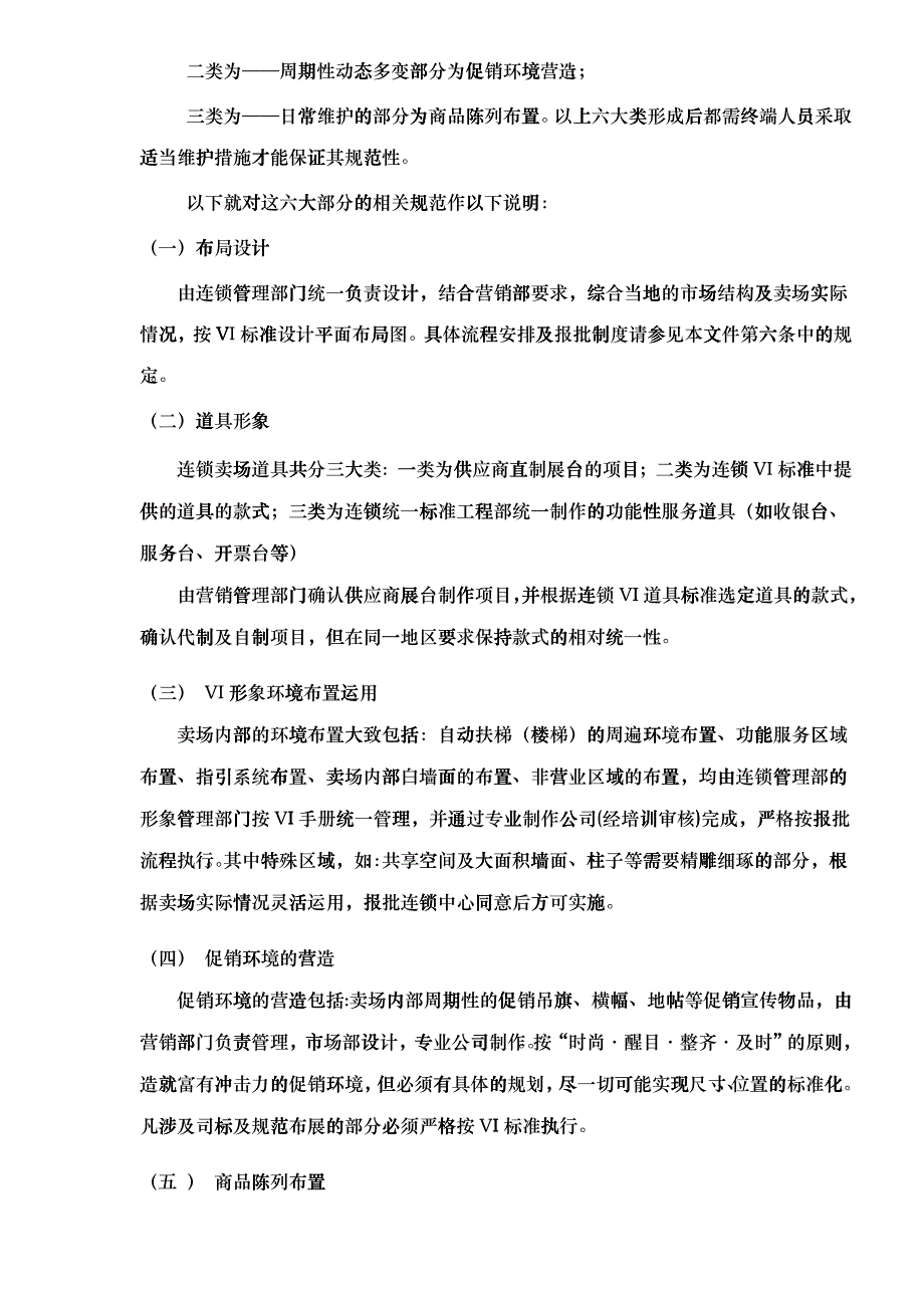 上海XX家用电器有限公司连锁卖场形象规范及布局设计相关要求（DOC7）(1)_第2页