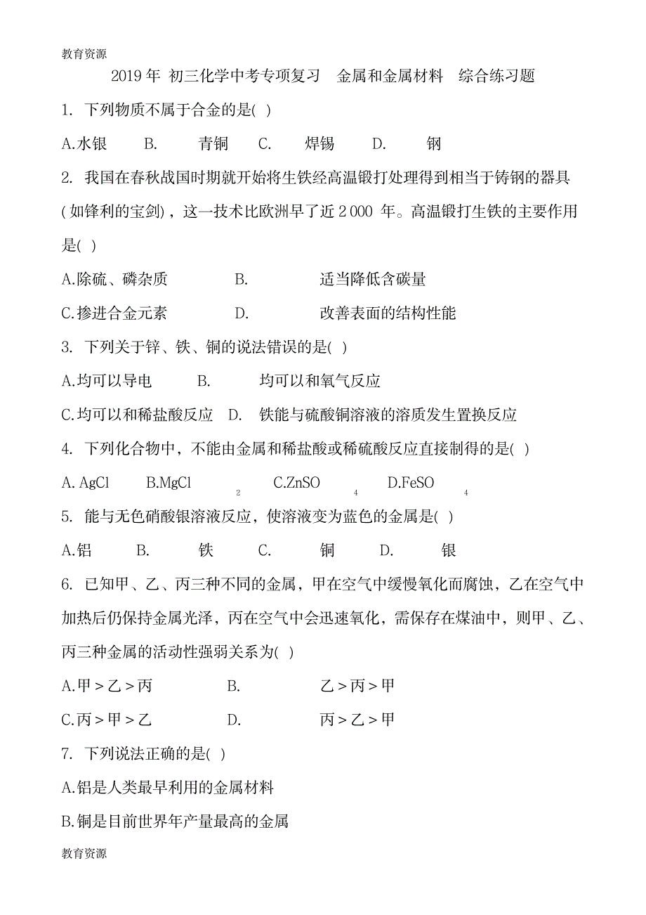 【教育资料】2018年 初三化学中考专项复习_第1页