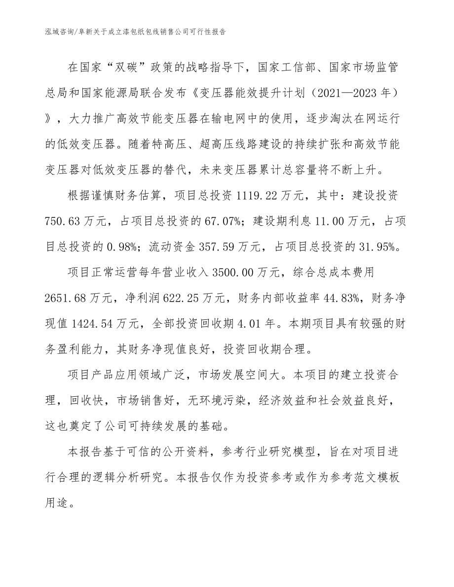 阜新关于成立漆包纸包线销售公司可行性报告_模板范本_第5页