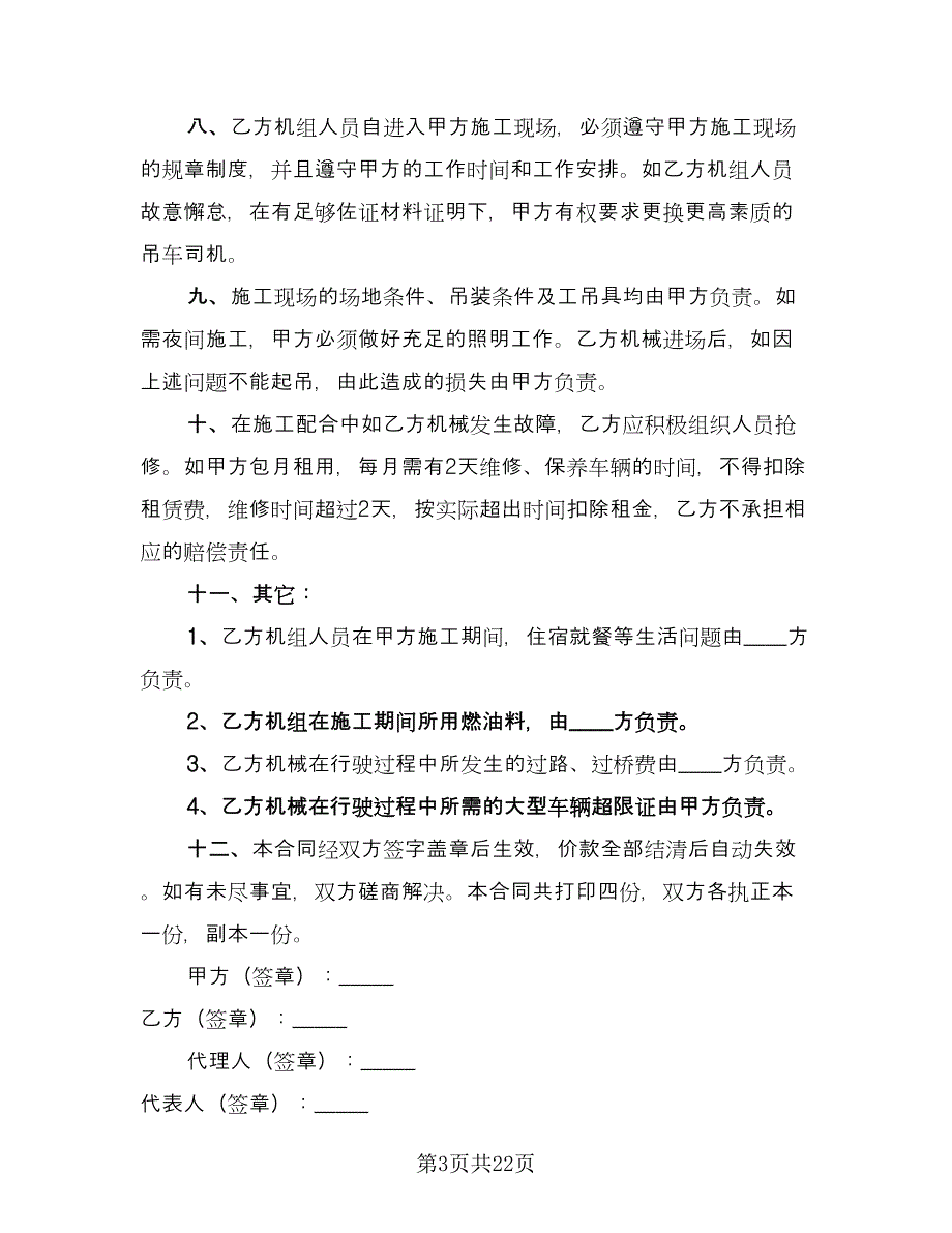 吊车租赁协议格式版（九篇）_第3页