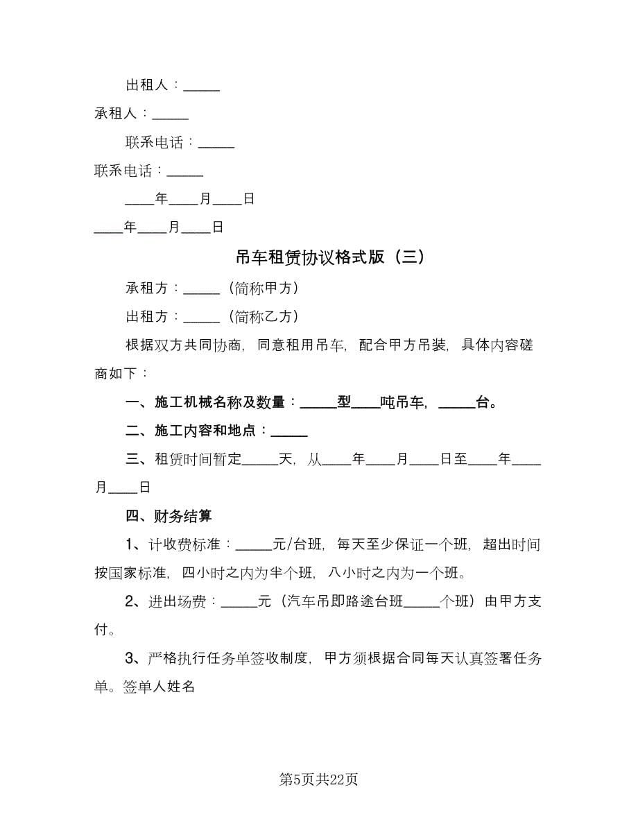 吊车租赁协议格式版（九篇）_第5页