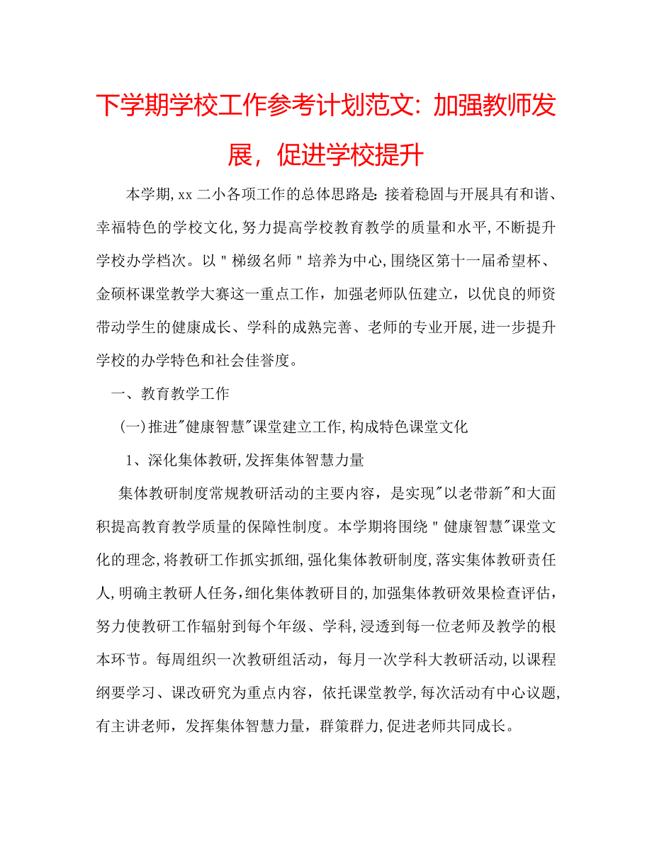 下学期学校工作计划范文加强教师发展促进学校提升_第1页