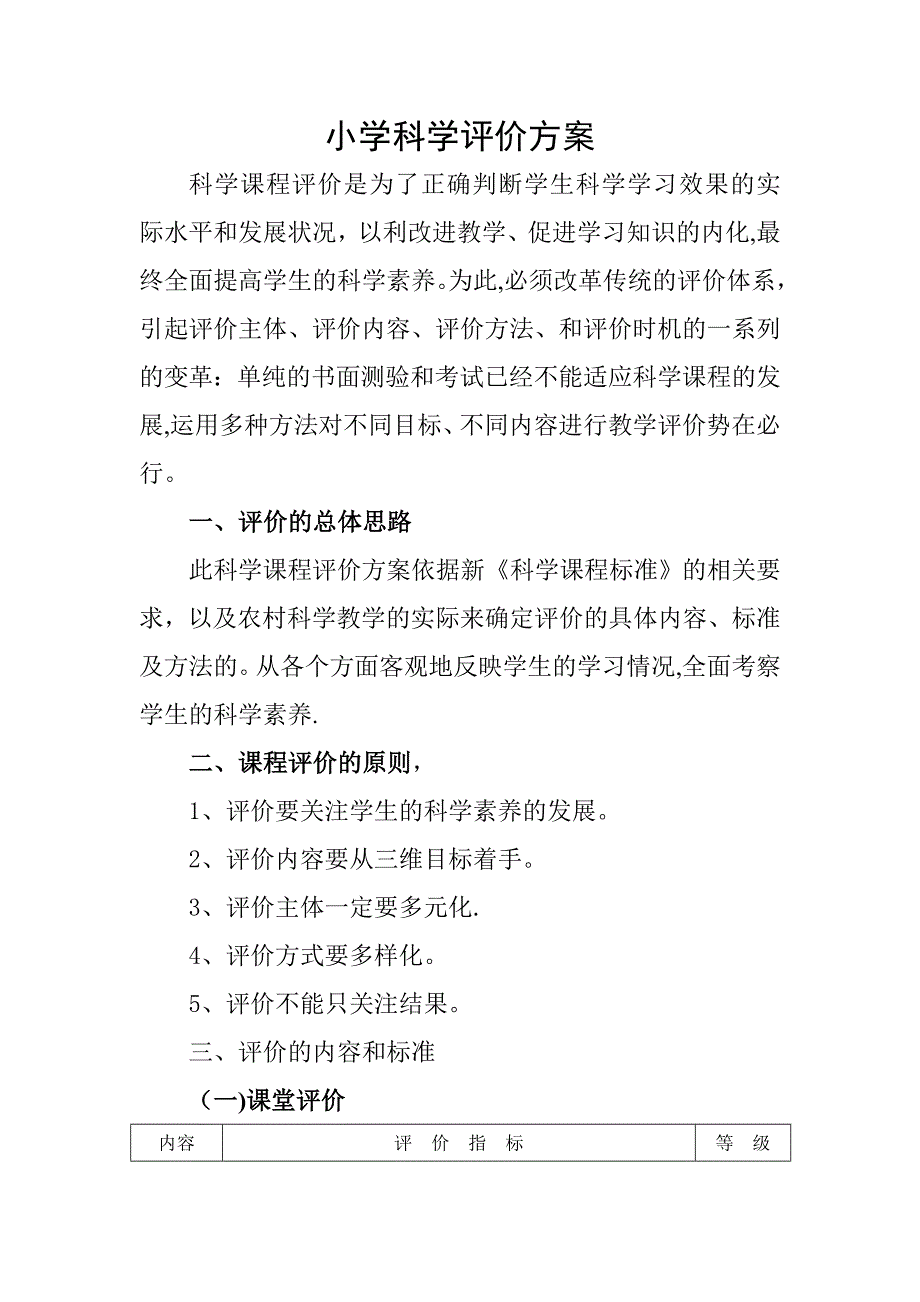小学科学评价方案_第1页