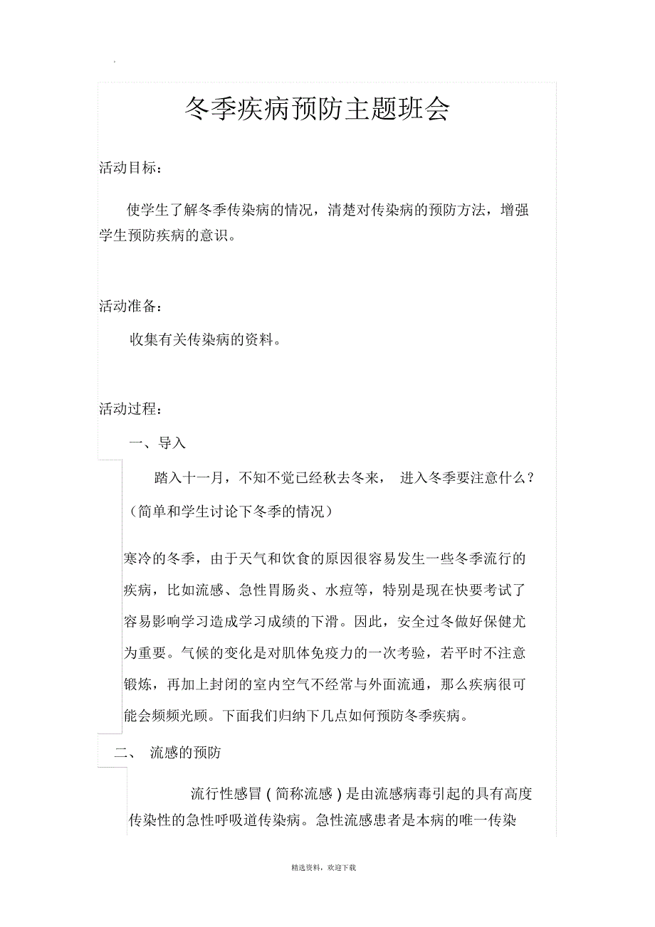 冬季疾病预防主题班会20556_第1页