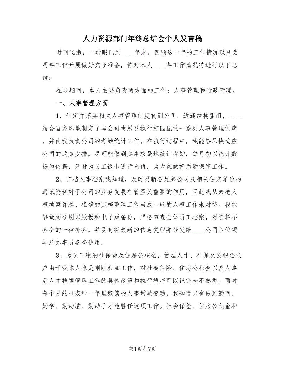 人力资源部门年终总结会个人发言稿（2篇）.doc_第1页