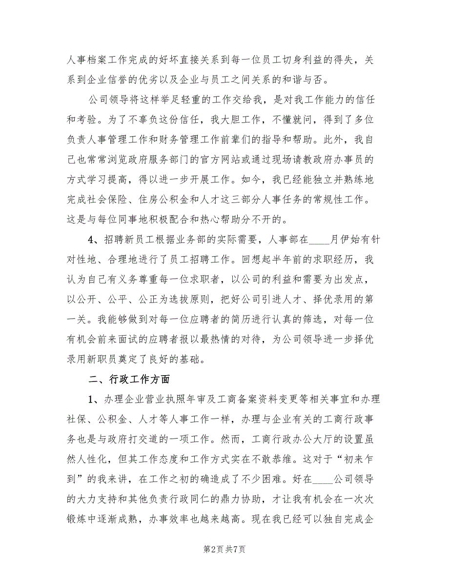 人力资源部门年终总结会个人发言稿（2篇）.doc_第2页