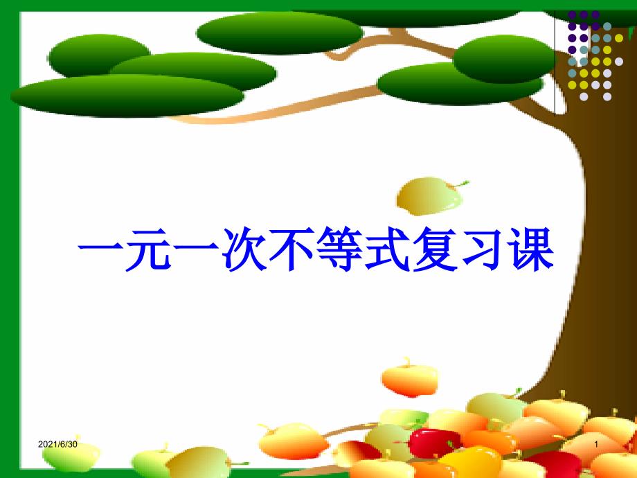 2010中考数学一轮复习一元一次不等式复习课件_第1页