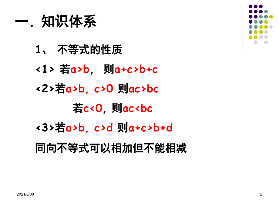 2010中考数学一轮复习一元一次不等式复习课件_第2页