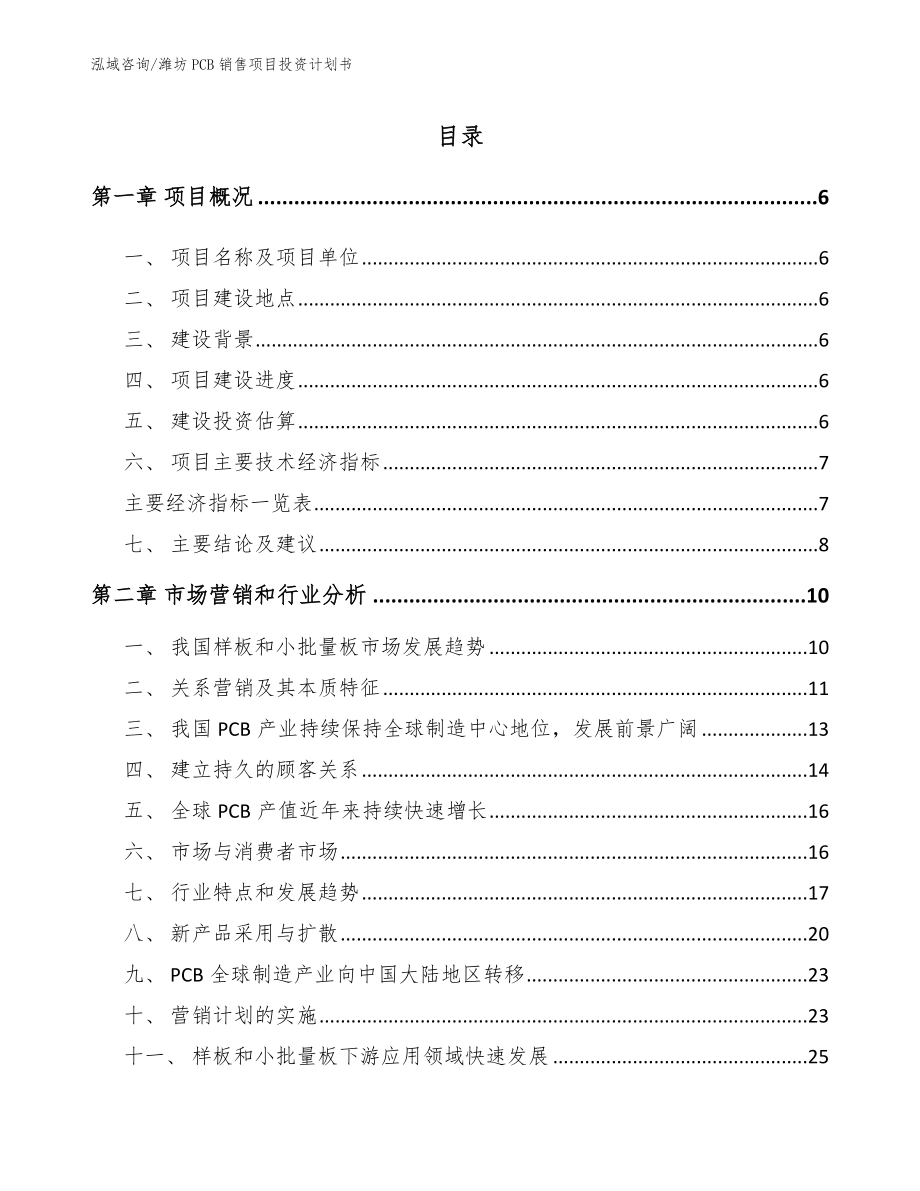 潍坊PCB销售项目投资计划书【模板】_第1页