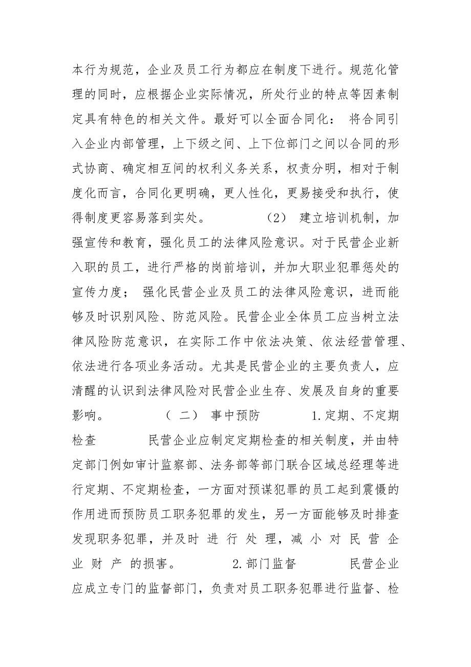 民营企业职务犯罪类型、危害及防范(2) 职务犯罪 民营企业 危害 防范 类型.docx_第3页