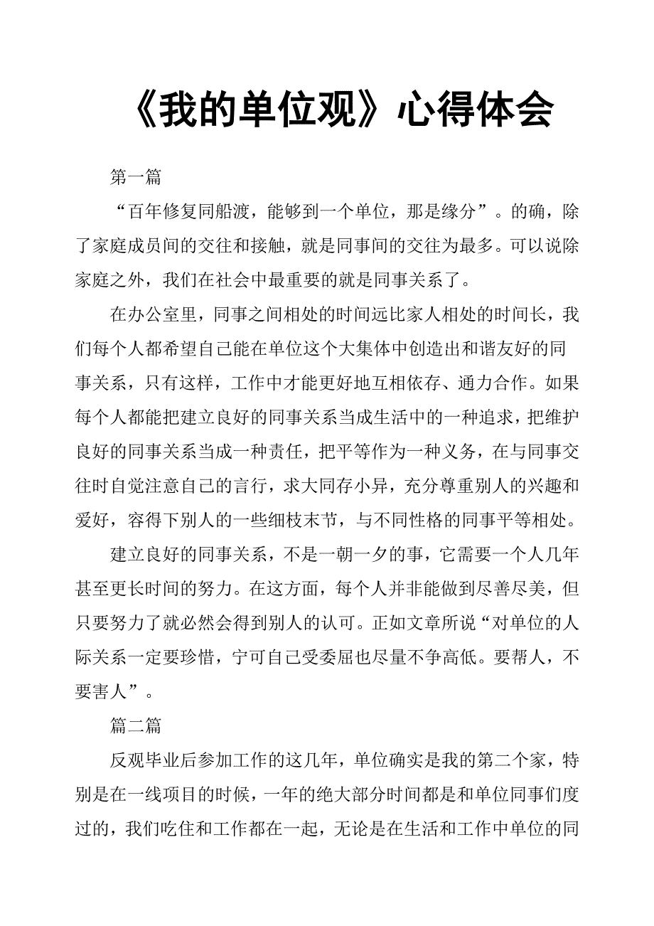 《我的单位观》心得体会_第1页