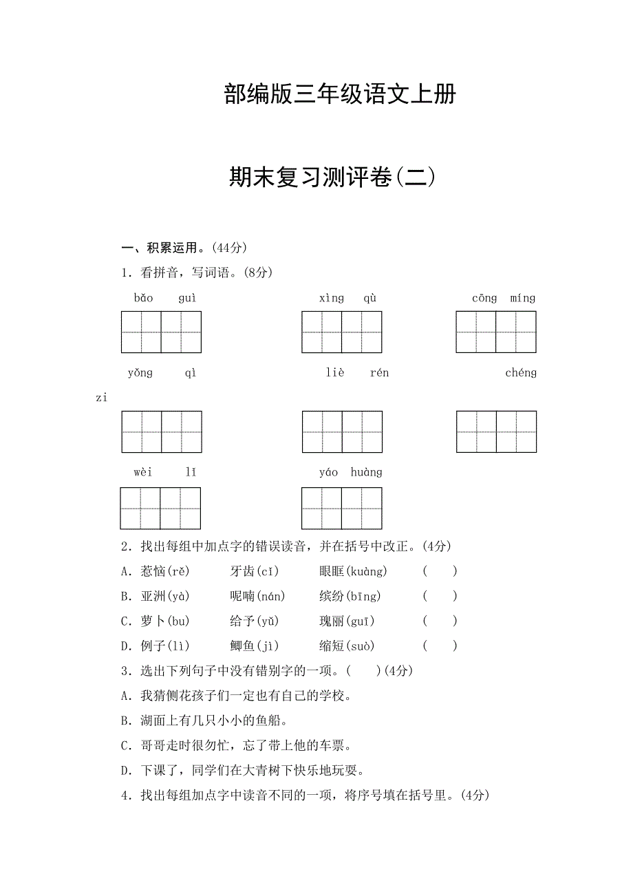 部编版三年级语文上册--期末复习测试卷(二)(含答案)(DOC 8页)_第1页