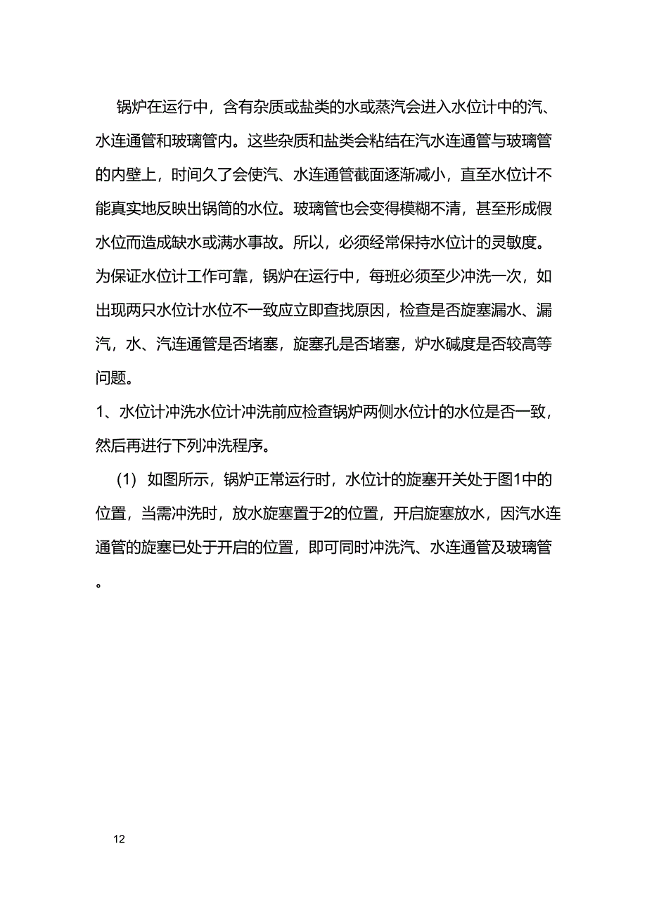 锅炉水位计冲洗及“叫水”方法_第1页