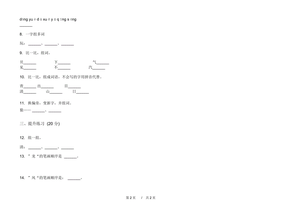 2020年综合练习一年级上学期小学语文四单元模拟试卷IV卷专题练习_第2页