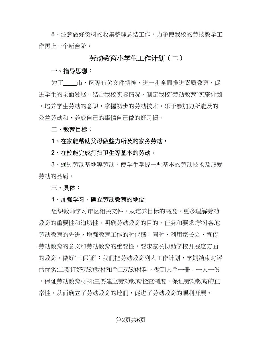 劳动教育小学生工作计划（三篇）.doc_第2页