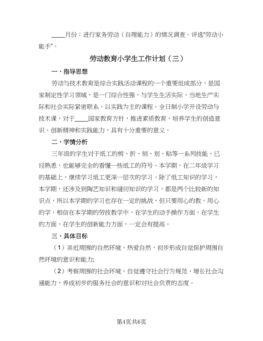 劳动教育小学生工作计划（三篇）.doc_第4页