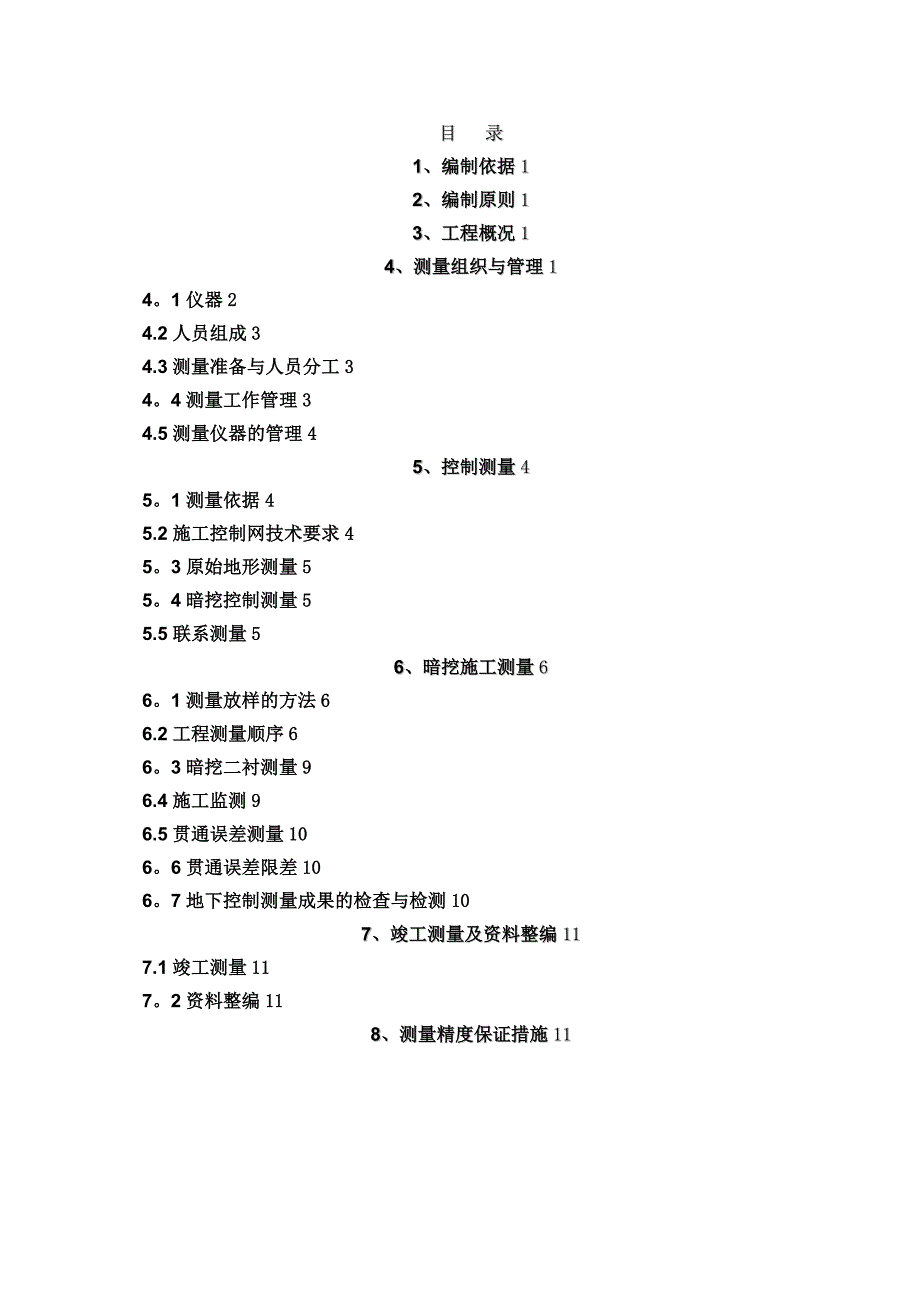 电力隧道施工测量方案.doc_第1页