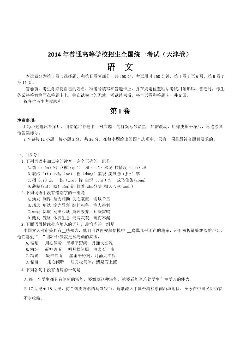 【精品】普通高等学校招生全国统一考试语文试卷【天津卷】_第1页