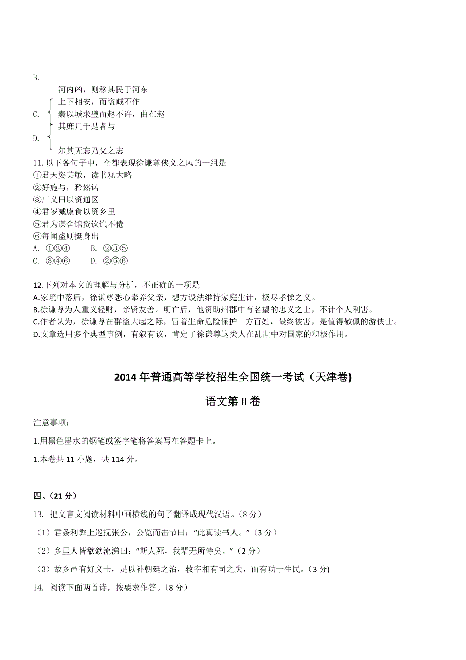 【精品】普通高等学校招生全国统一考试语文试卷【天津卷】_第4页