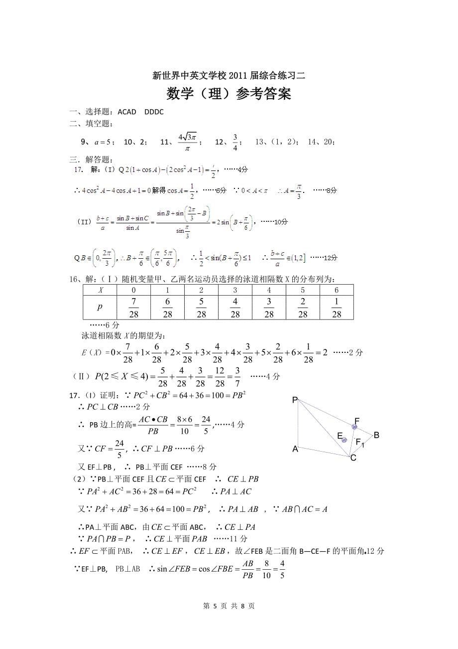 新世界中英文学校高三在综合训练二数学理试题_第5页