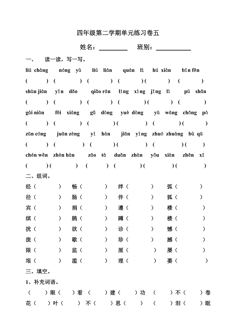 四年级第二学期单元练习卷五.doc_第1页