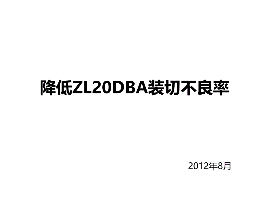 QC改善案例[行业经验]_第1页