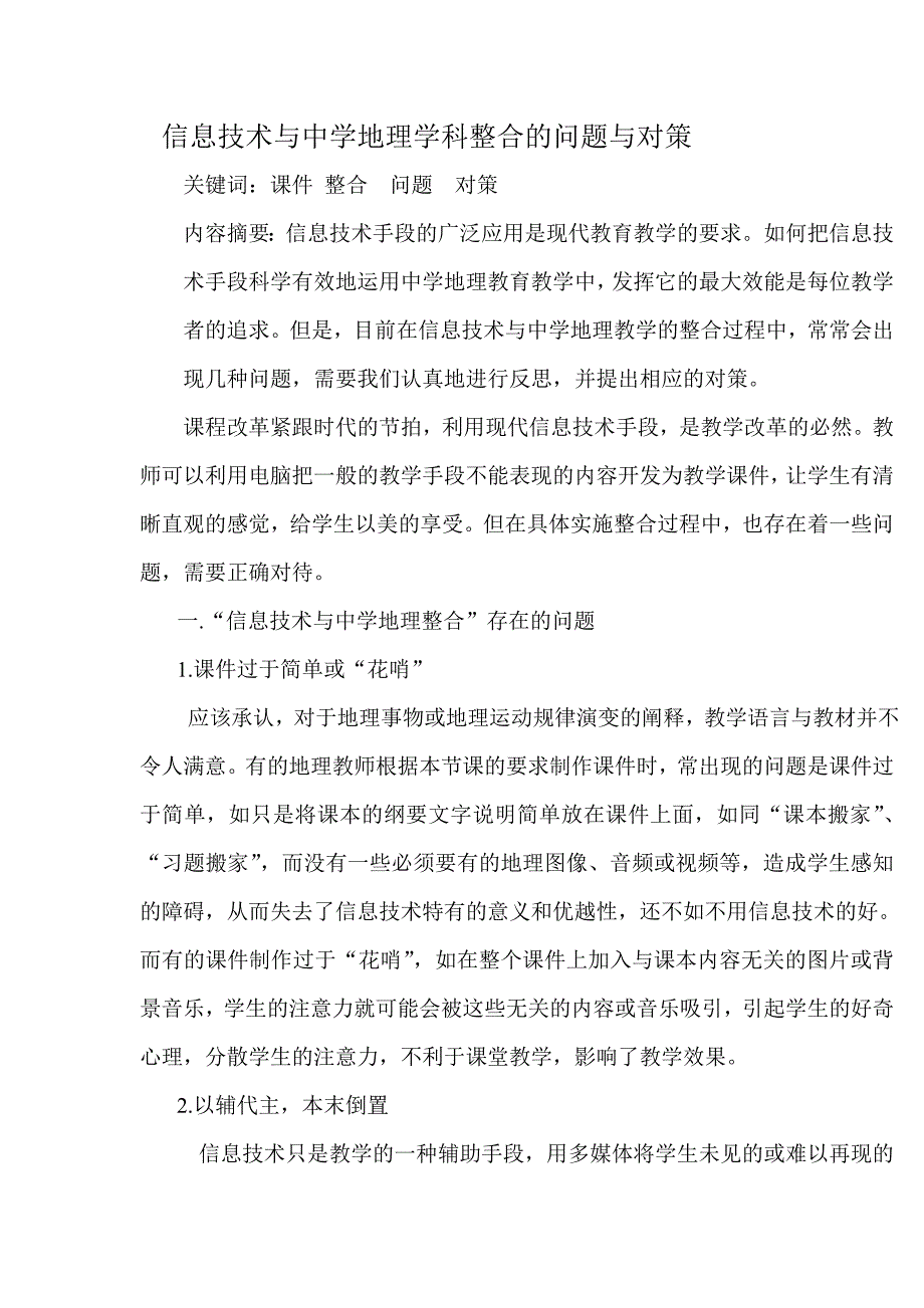 信息技术与中学地理学科整合的问题与对策.doc_第1页