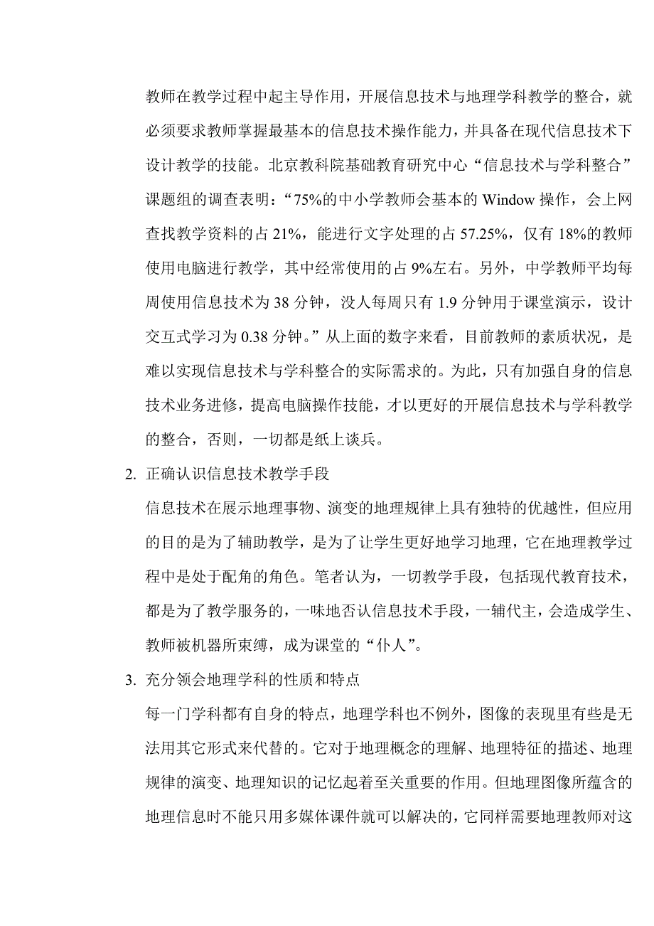 信息技术与中学地理学科整合的问题与对策.doc_第3页