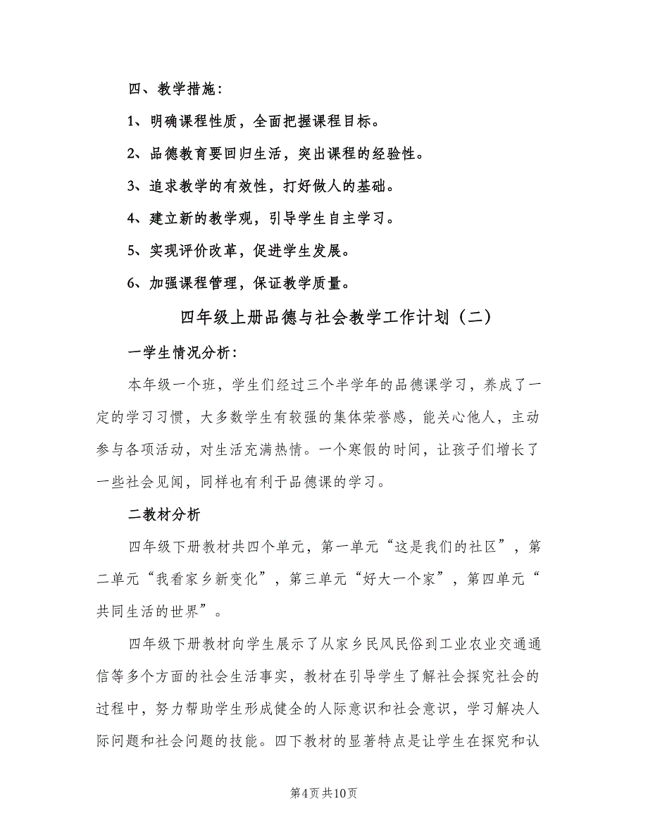 四年级上册品德与社会教学工作计划（三篇）.doc_第4页