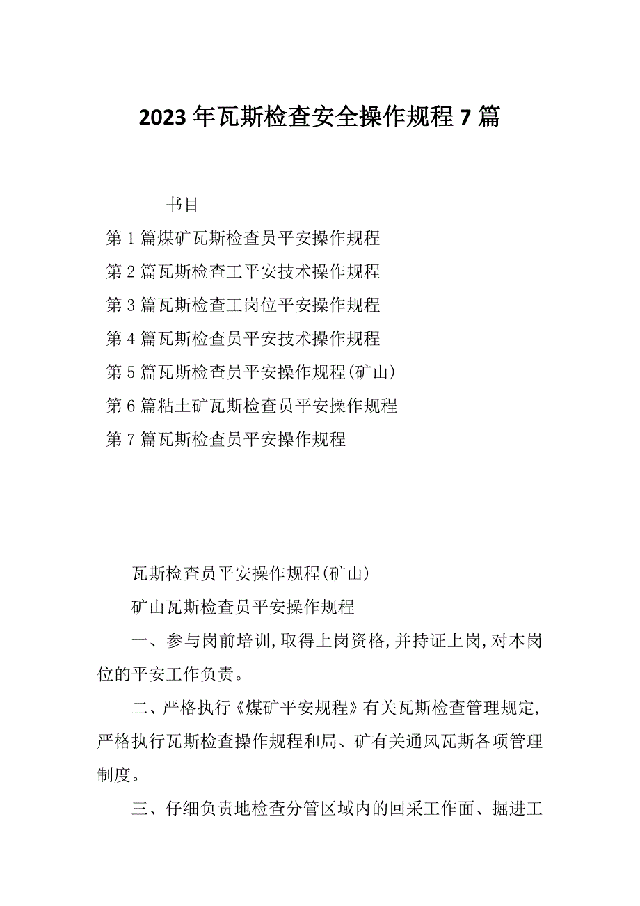 2023年瓦斯检查安全操作规程7篇_第1页