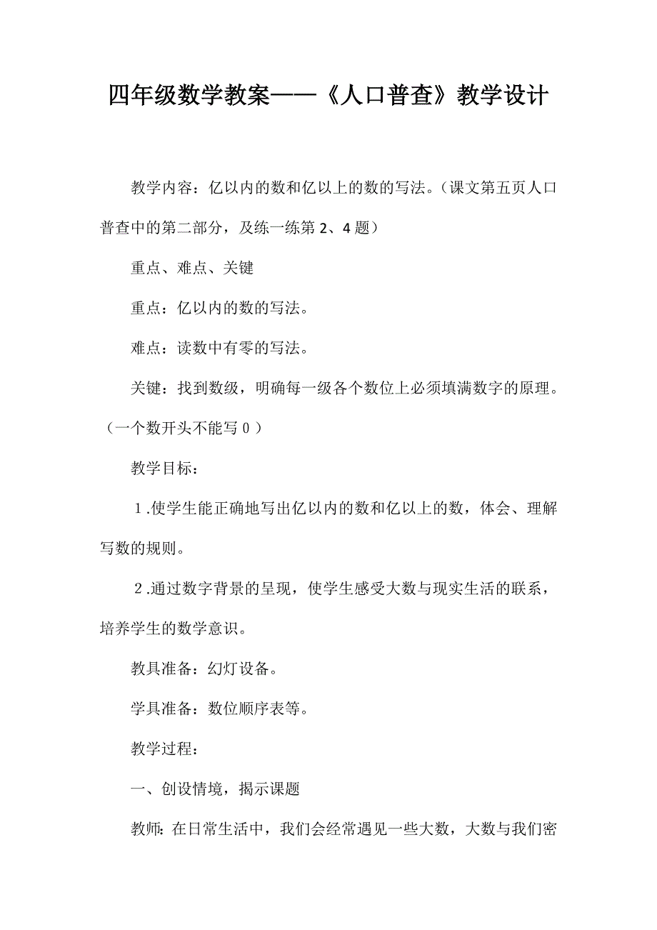 四年级数学教案-《人口普查》教学设计_第1页