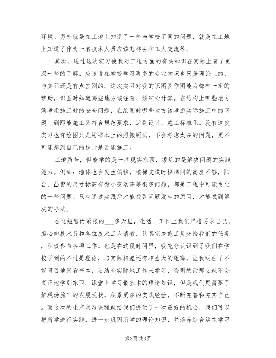 2022年度土木工程工地实习总结_第2页