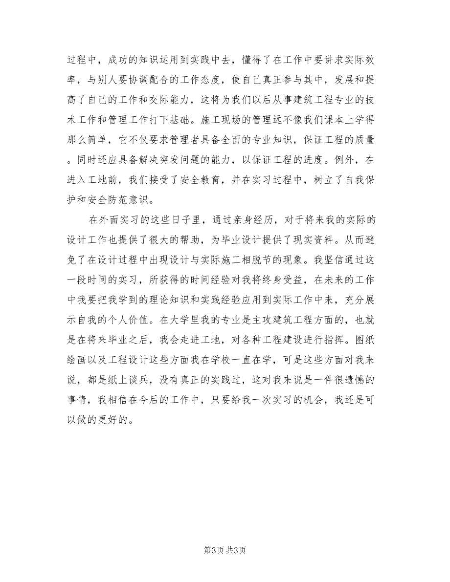 2022年度土木工程工地实习总结_第3页