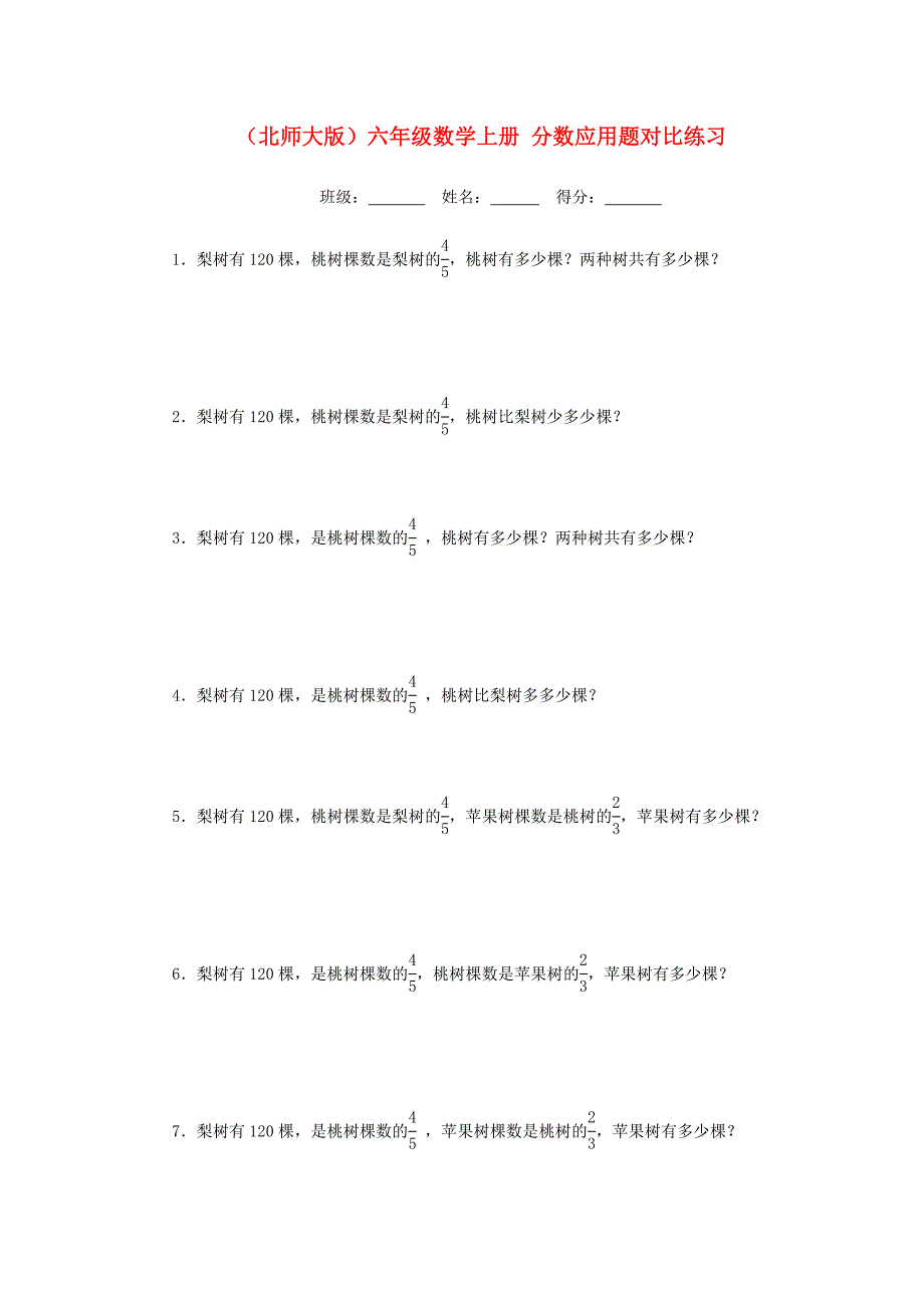 六年级数学上册 分数应用题对比练习 北师大版_第1页