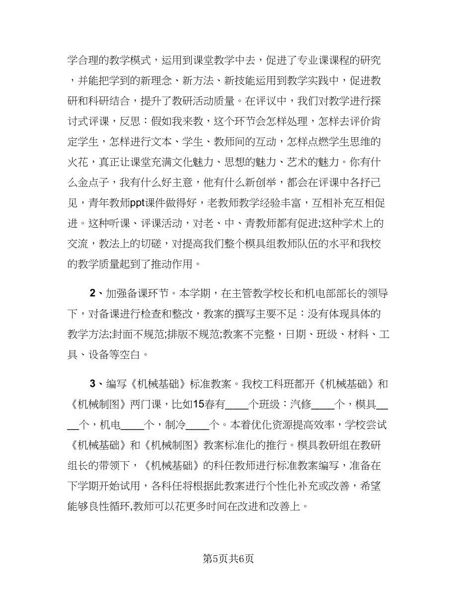 高中学校教研组上半年工作总结范文（3篇）.doc_第5页