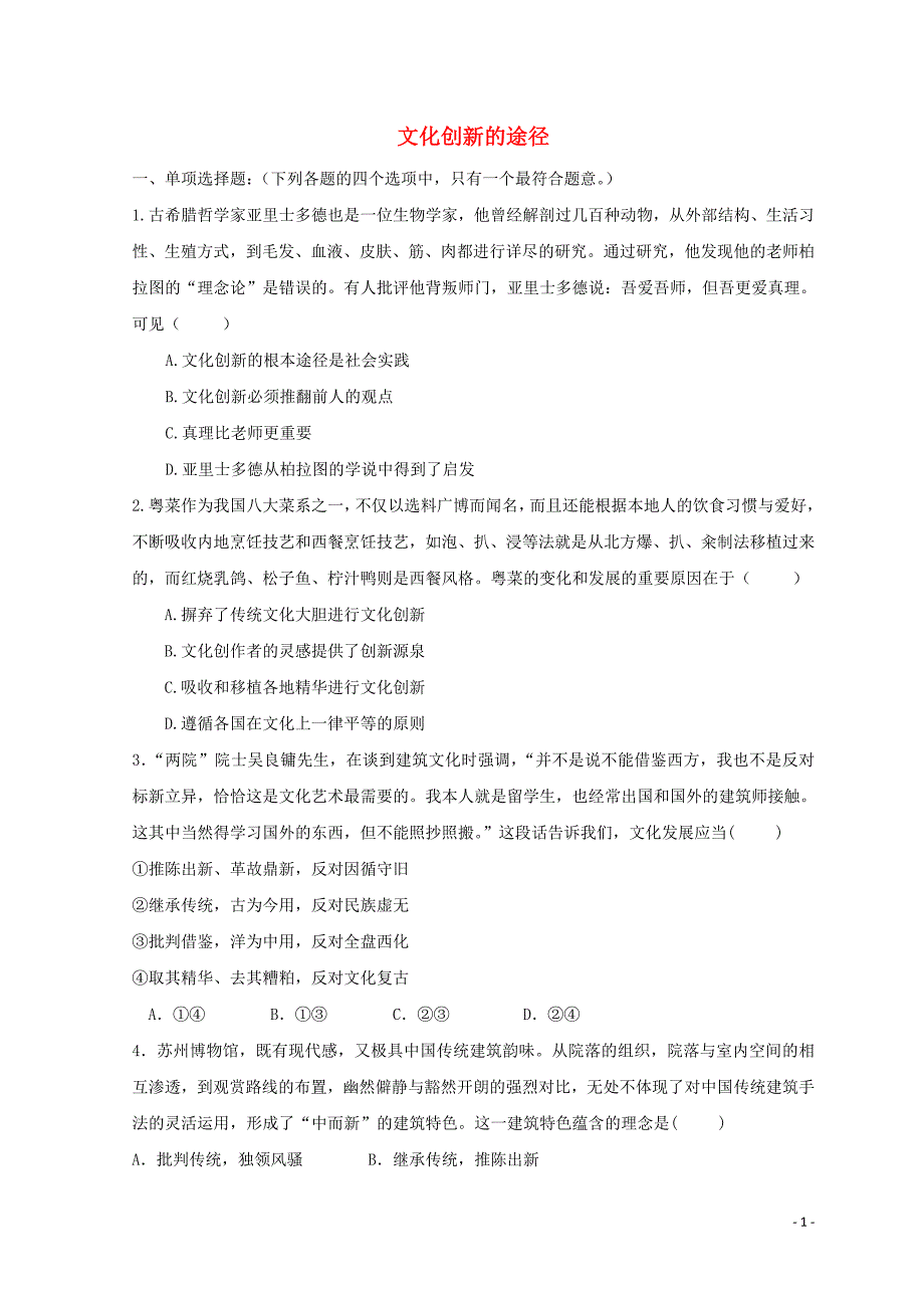 陕西省蓝田县焦岱中学高中政治 5.2 文化创新的途径练习2 新人教版必修3_第1页