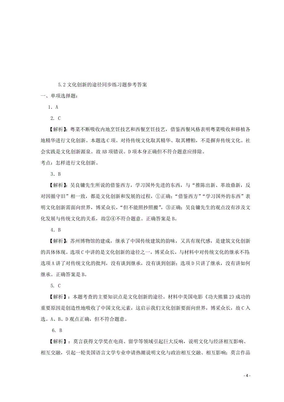 陕西省蓝田县焦岱中学高中政治 5.2 文化创新的途径练习2 新人教版必修3_第4页