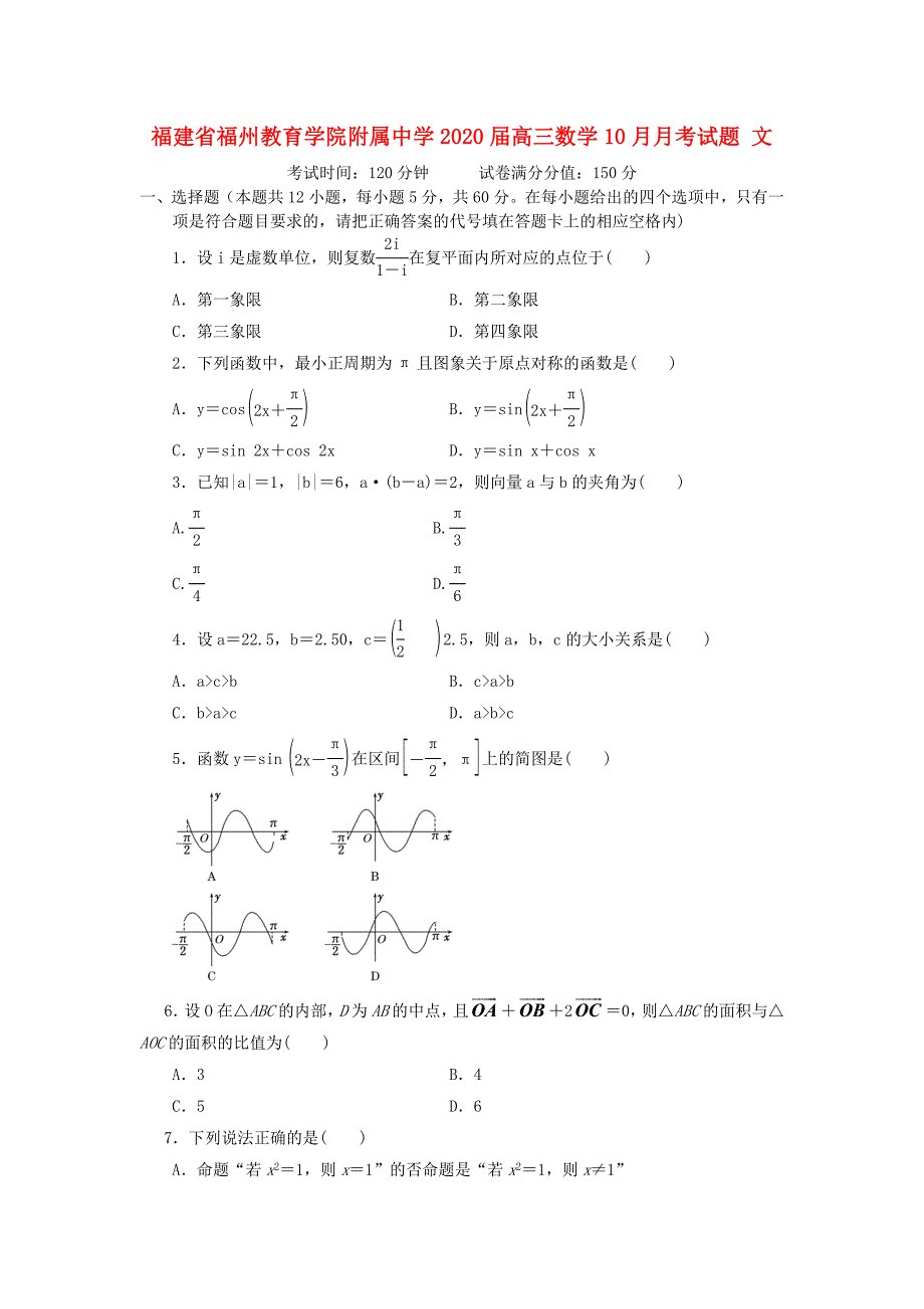 福建省福州教育学院附属中学高三数学10月月考试题文无答案_第1页