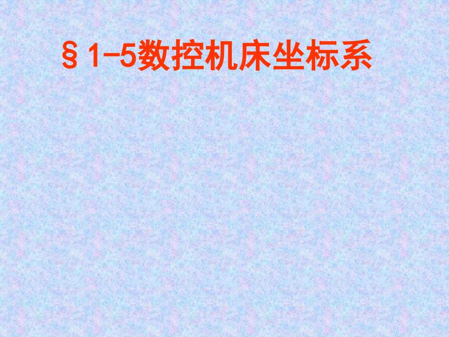 数控技术数控机床坐标系_第1页