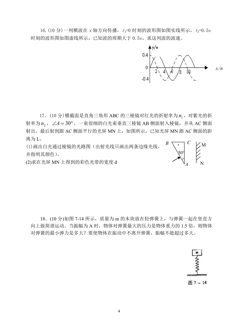 高二年级 物理选修3-4模块试题_第4页