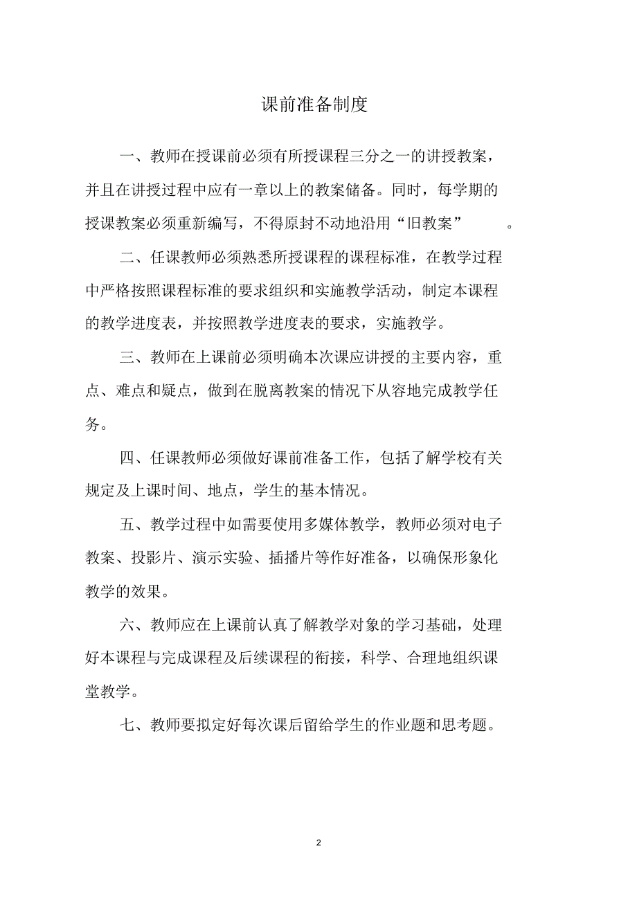 学校教育教学管理制度大全_第2页